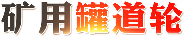 罐道轮