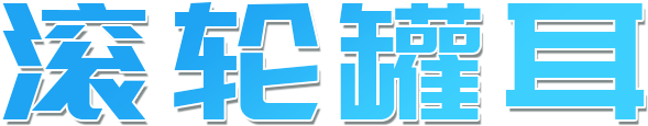 滚轮罐耳